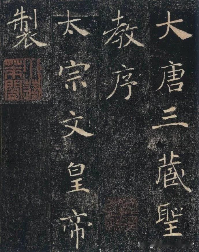 楷书经典碑帖欣赏，褚遂良《雁塔圣教序》高清完整版，对照临习非常实用。
唐 褚遂良
