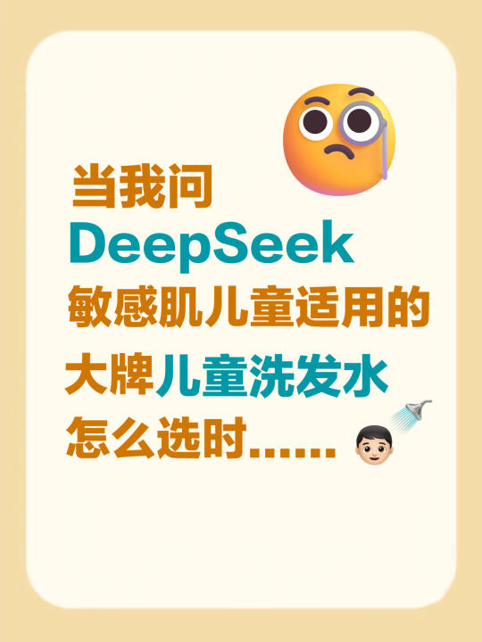 还得是DeepSeek！给娃找到了本命儿童洗发水！