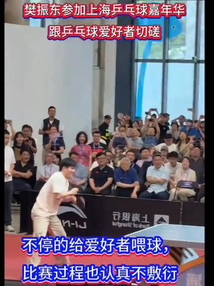 樊振东参加上海乒乓球嘉年华，跟乒乓球爱好者切磋，不停的给爱好者喂球，比赛过程也认