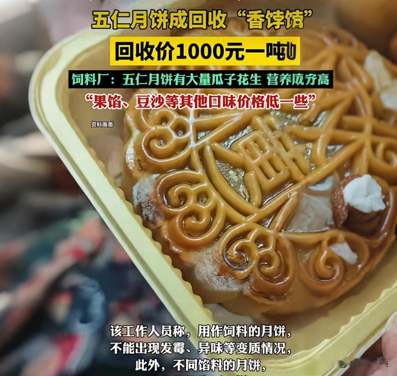 万万没想到！被骂最惨的五仁月饼，回收价一吨竟比豆沙贵200元？

你敢信吗？每年