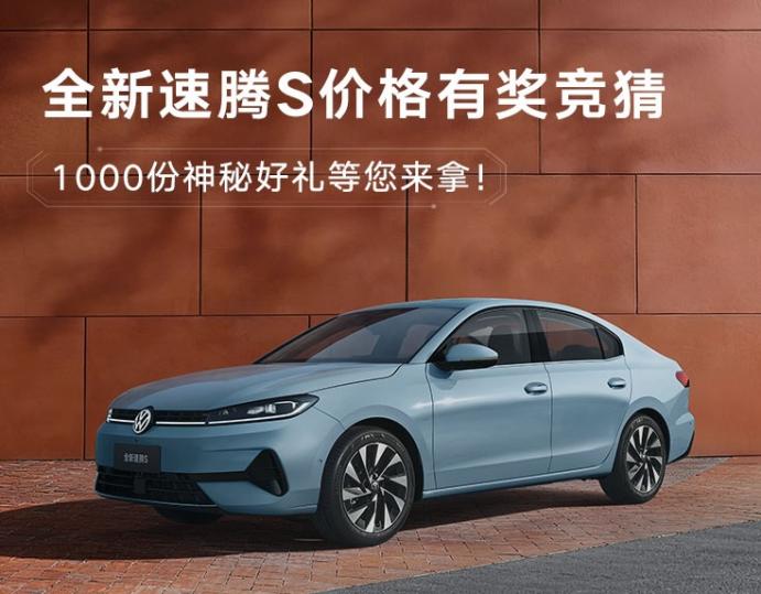 一汽 - 大众全新速腾 S 正式启动盲订，3 月 31 日上市！订车立享 100