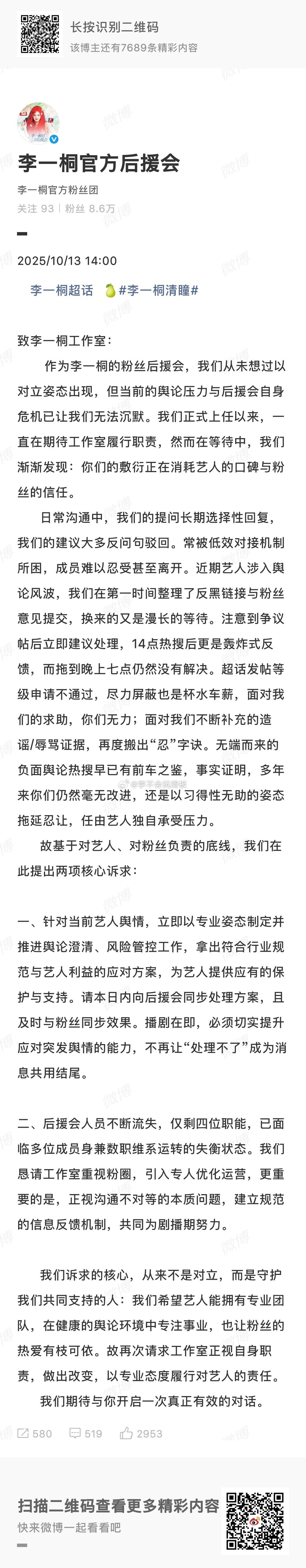 李一桐官方后援会发文，要求李一桐工作室出来回应粉丝诉求，对于舆情把控给一个方案，