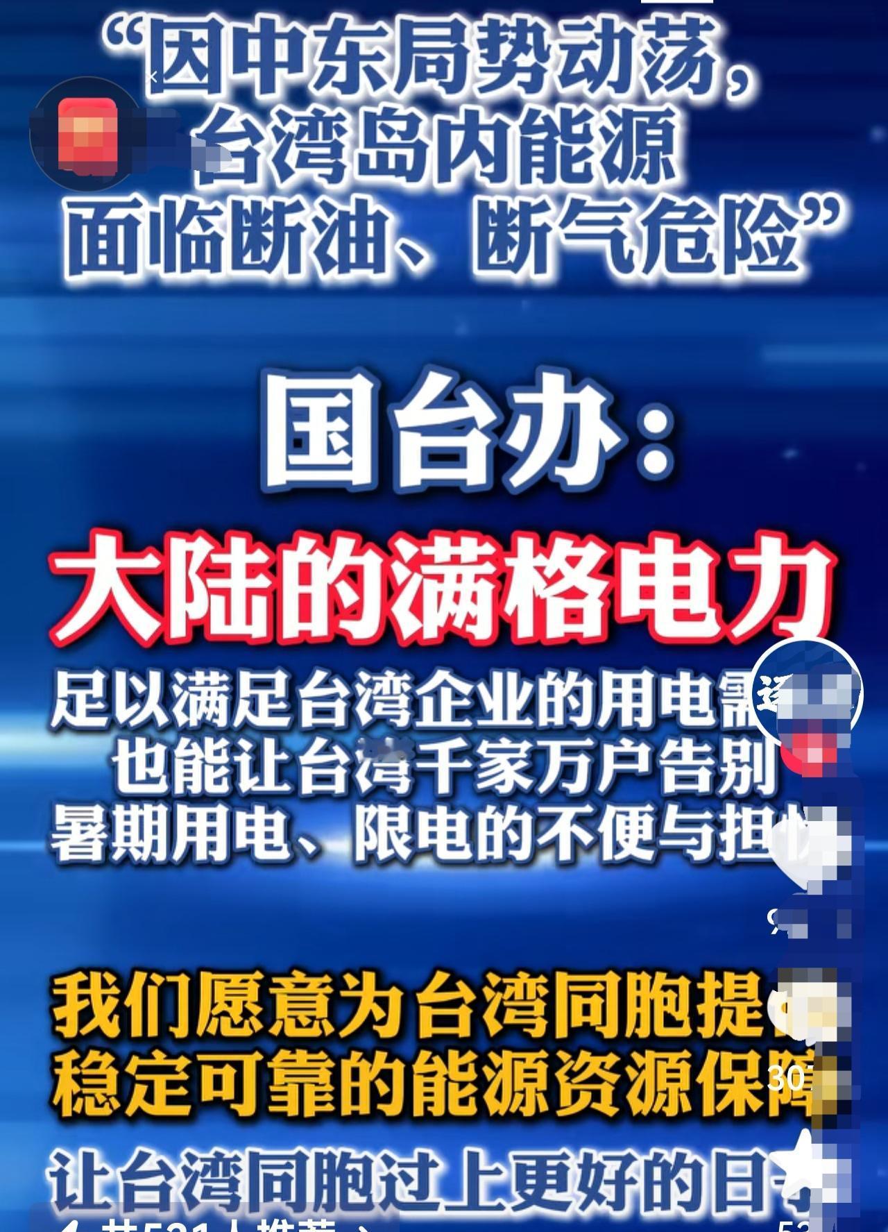 满格电力，满满爱意。
    国台办在新闻发布会上回应台湾因中东地区战火，霍尔木