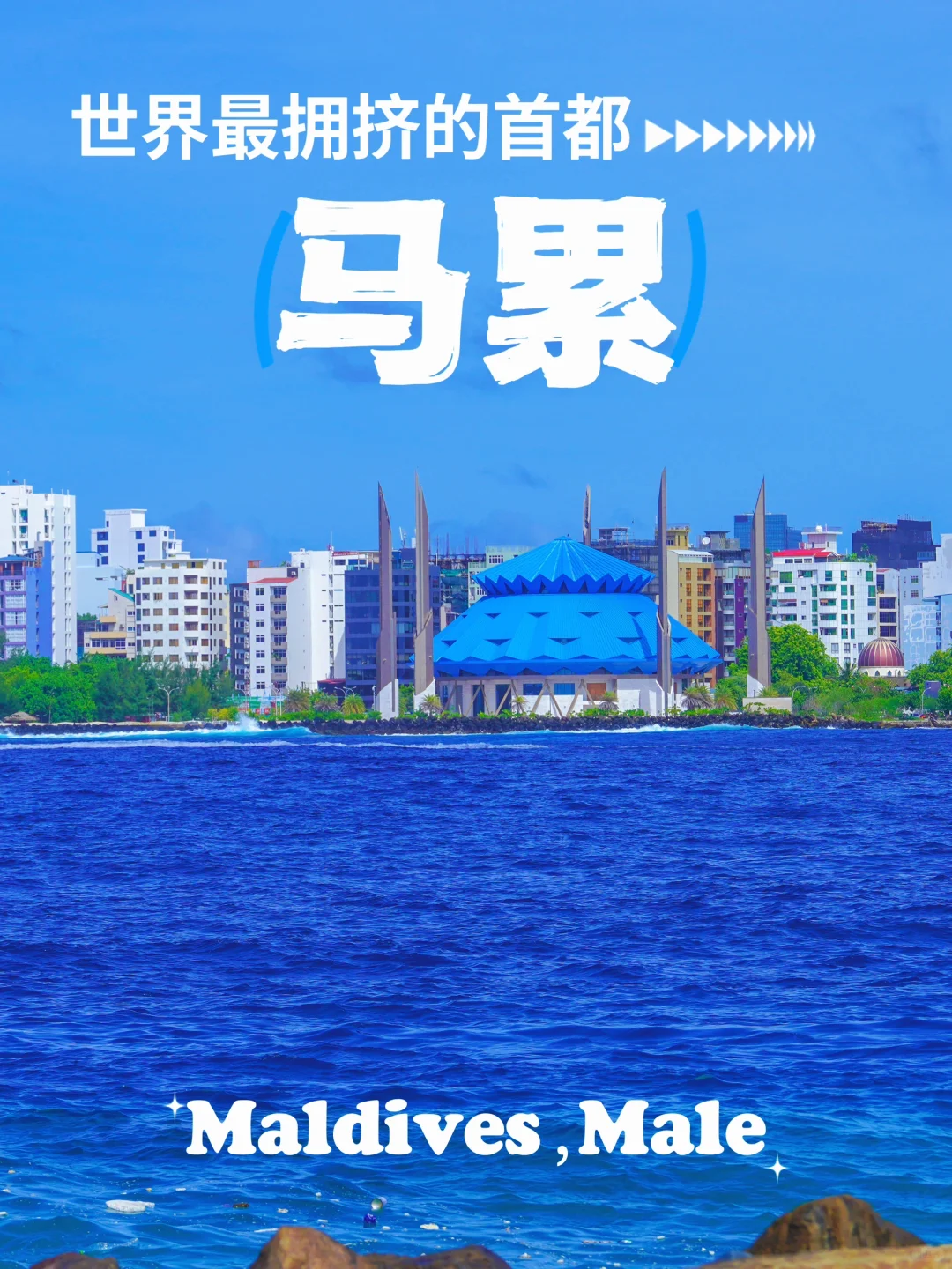 世界最拥挤的首都 | 马累 | 探索马尔代夫的心脏 🏝️🌆 🌟...