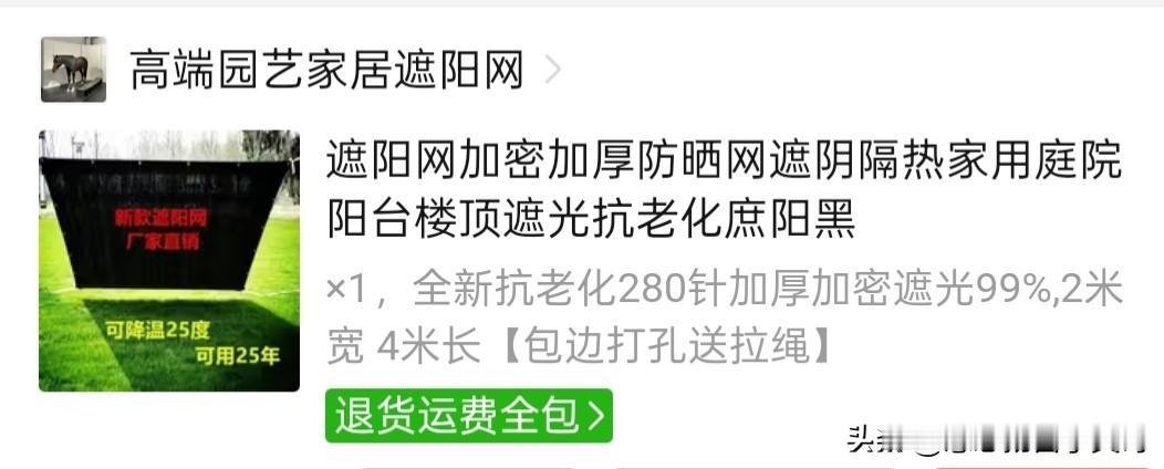 近日，拼多多购买了一家叫“高端园艺家居”店铺的防晒网，下单时选择尺寸为2米宽，4