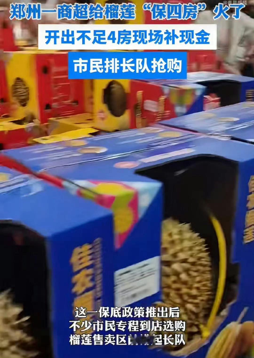 郑州一商超给榴莲盲盒设保底服务 街边不少人排队挑选榴莲，以往开果常常碰运气。本地