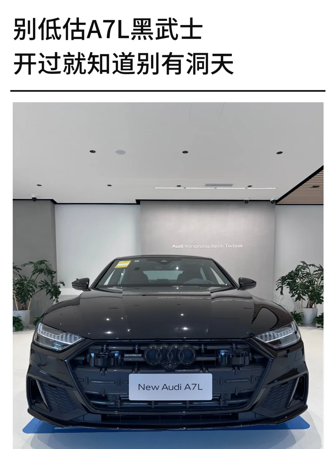 别低估奥迪A7L，开过就知道有多香了‼️