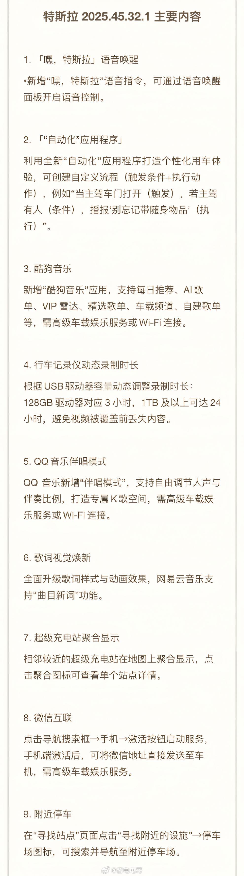特斯拉最近开始推送一年一度的“春节版本更新”，版本号为2025.45.32.1。