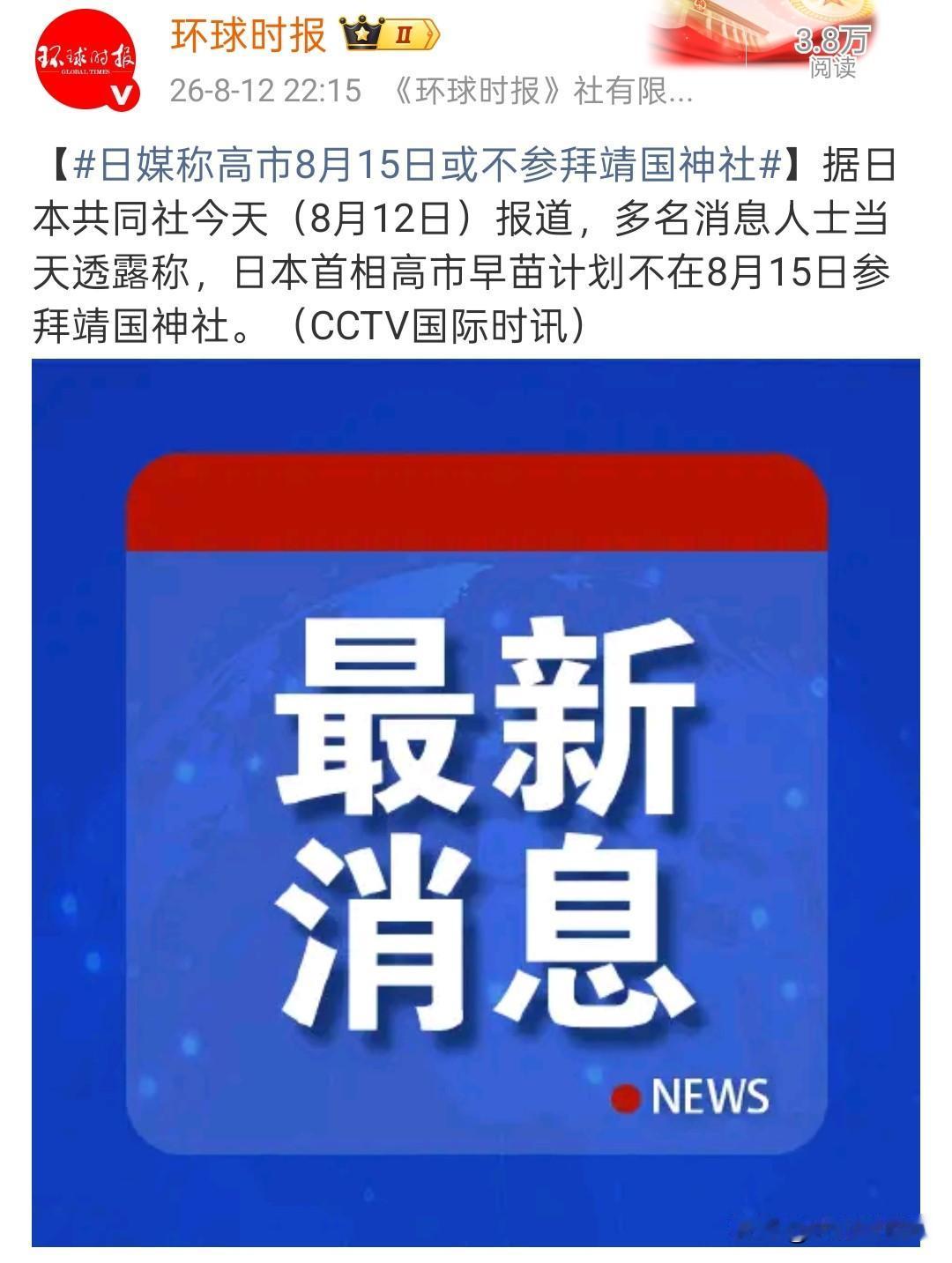 高市早苗8‑15不去参拜靖国神社，只是权宜之计
 
不少朋友看见消息，以为日方终