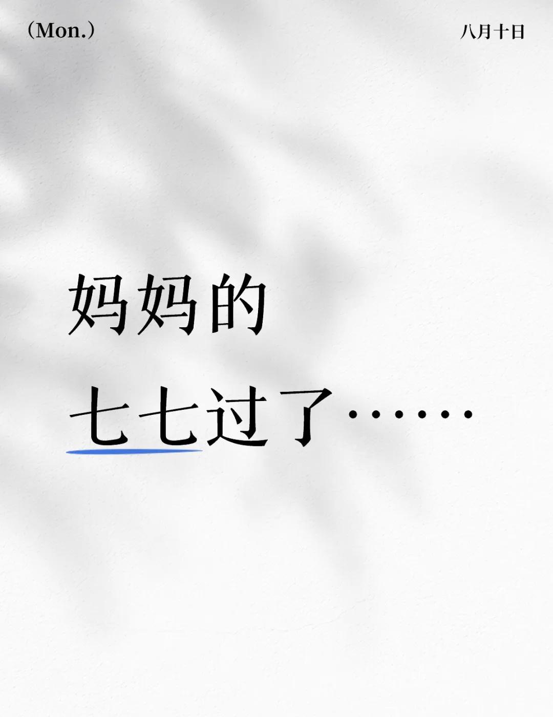 妈妈离开50天了……
妈妈的七七过了
据说七七后魂魄就可以去转世了
趁着七七前