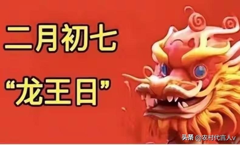 不是迷信！明日二月初七“龙王诞”，提醒：1要空，2不碰，2要吃。
 
“二月初七