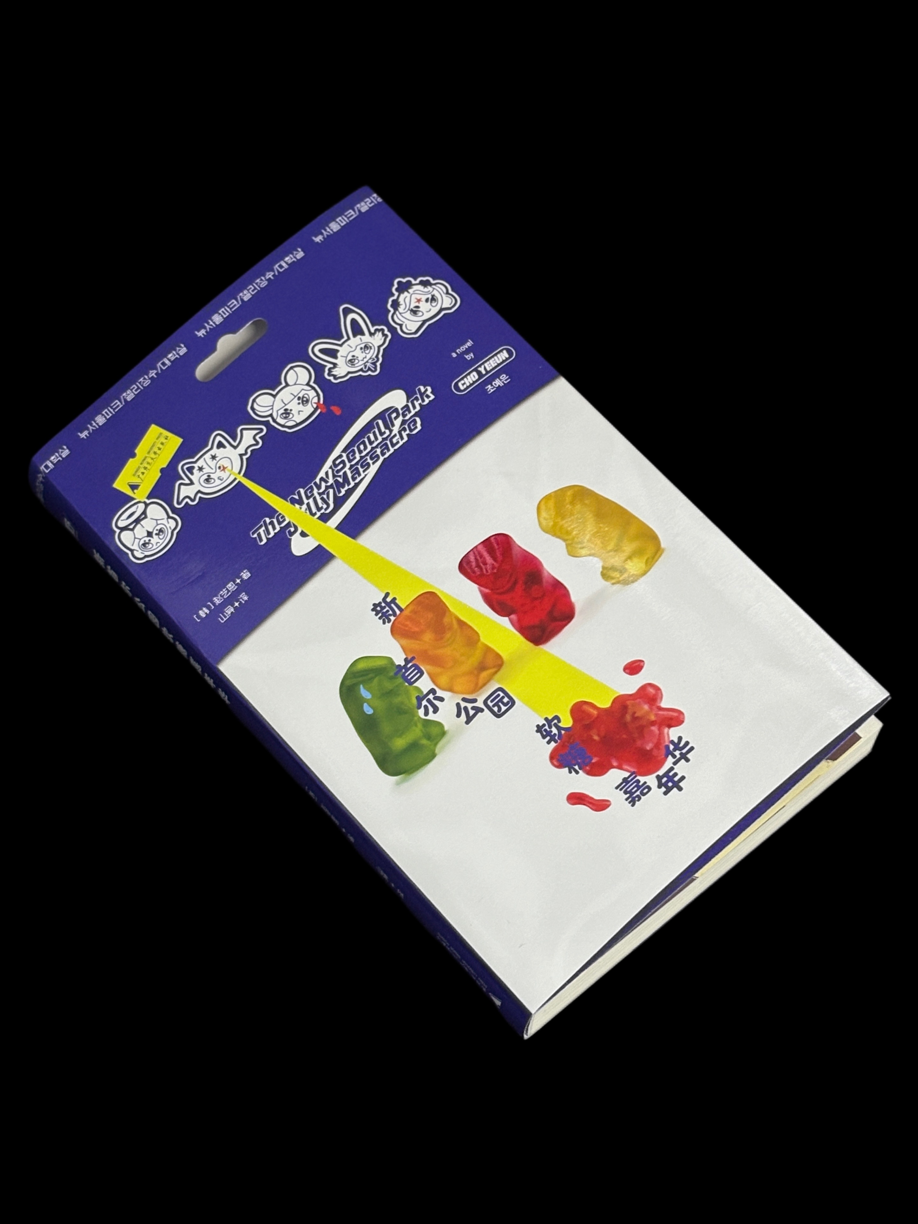 【转发赠书】《新首尔公园软糖嘉年华》《爱、鸡尾酒与生化危机》作者、2025韩网读