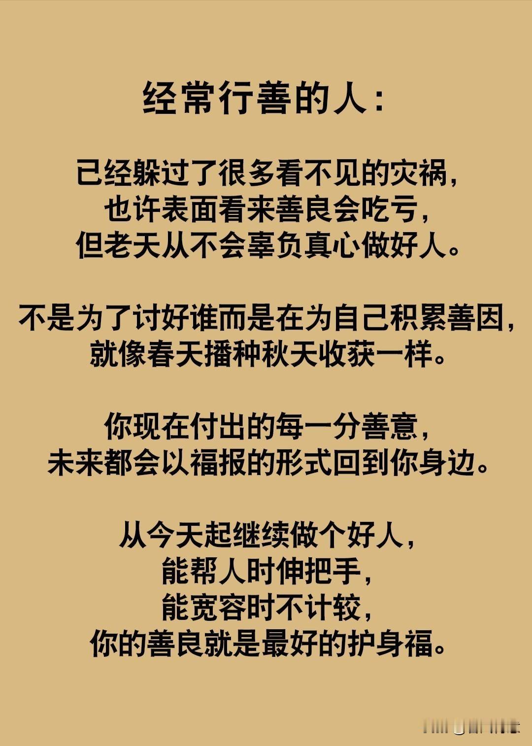 人为善，天必佑之！