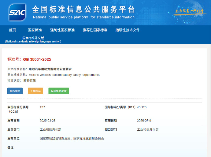 电动汽车用动力蓄电池安全新要求 7月1日起，两项强制性国家标准《电动汽车安全要求