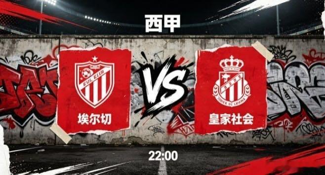 西甲 埃尔切 vs 皇家社会埃尔切的思维特质，是 “认清长短，理性规避风险”。他