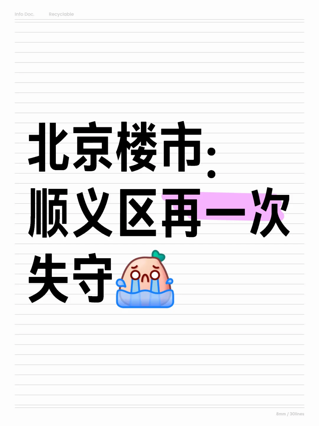 北京楼市顺义区再一次失守