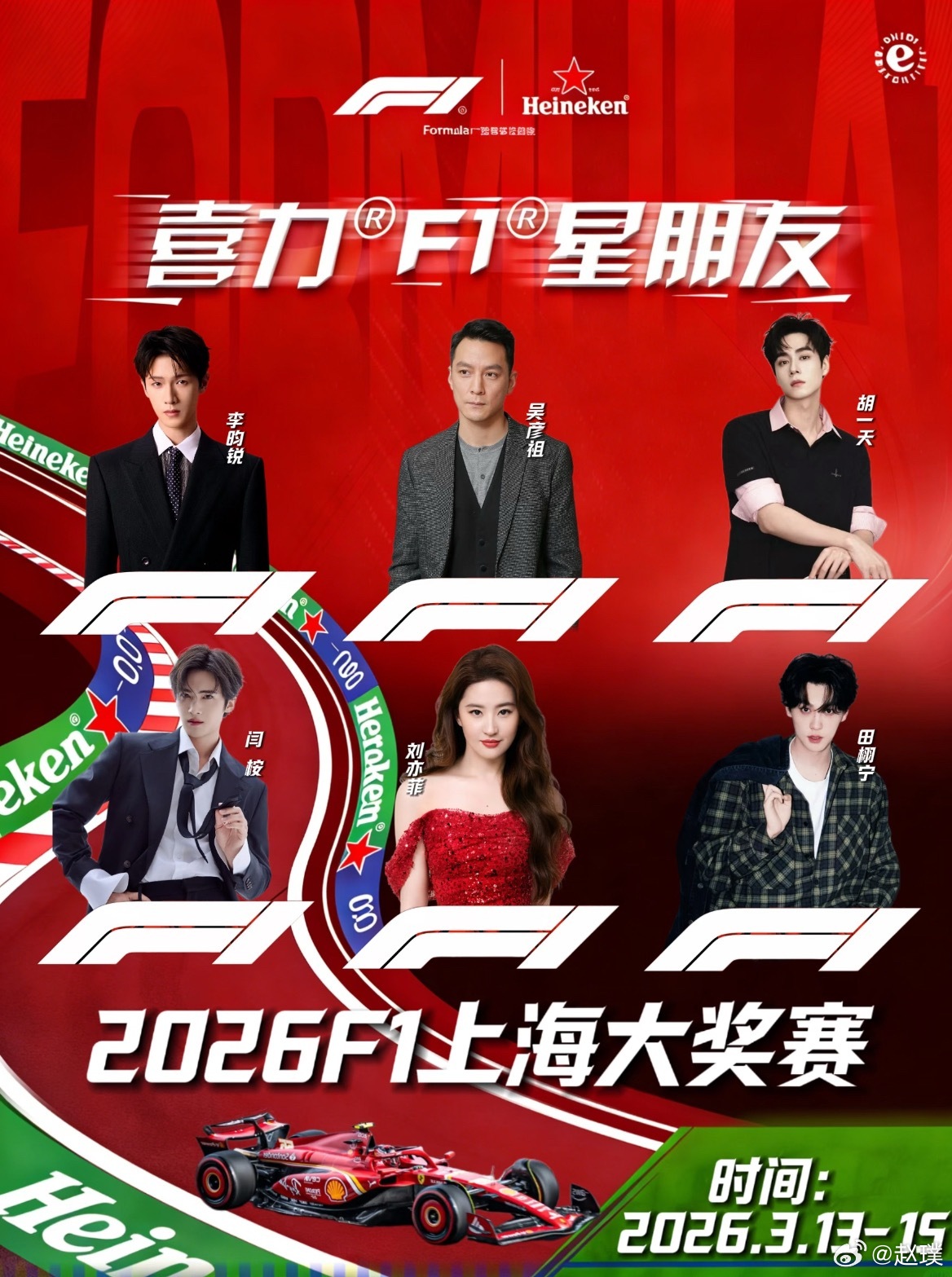 F1追星指南来了，刘亦菲、吴彦祖、李昀锐、胡一天、闫桉、田栩宁都会来，大家别忘了