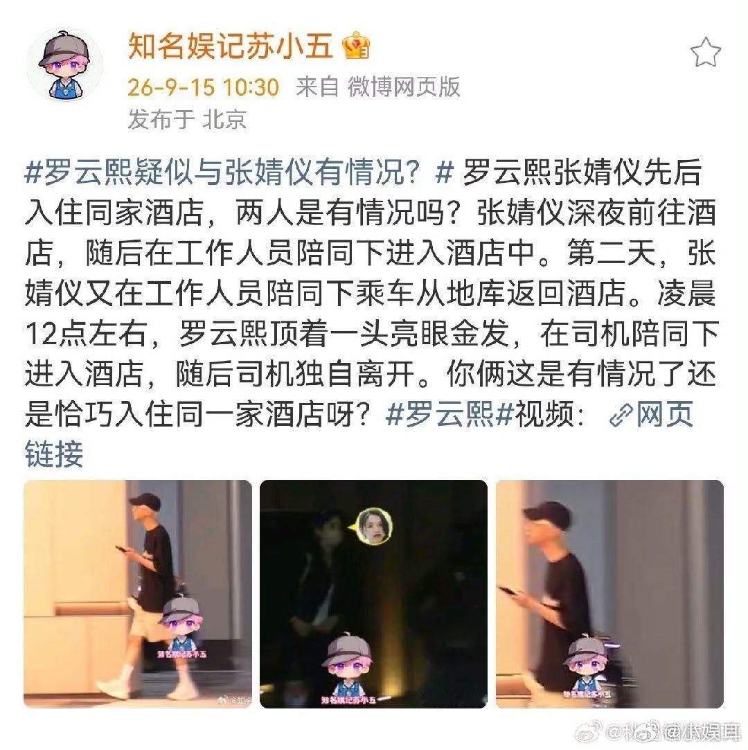 罗云熙张婧仪入住同一酒店 哇塞！这同住一个酒店的操作太有戏了叭！罗云熙和张婧仪这