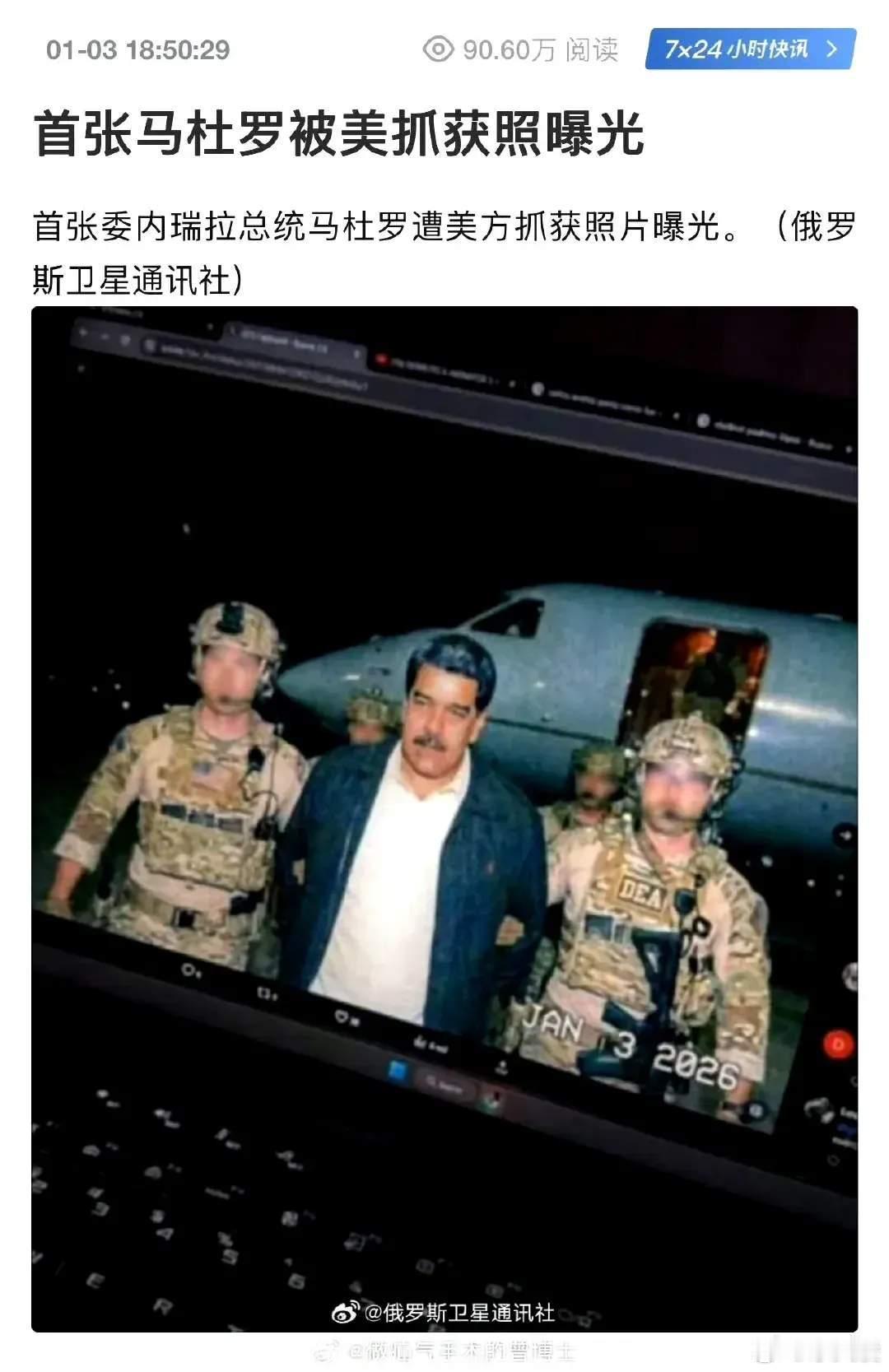 疑似马杜罗被美抓获照曝光  特朗普直接宣布美军抓了马杜罗夫妇，还带离委内瑞拉了，