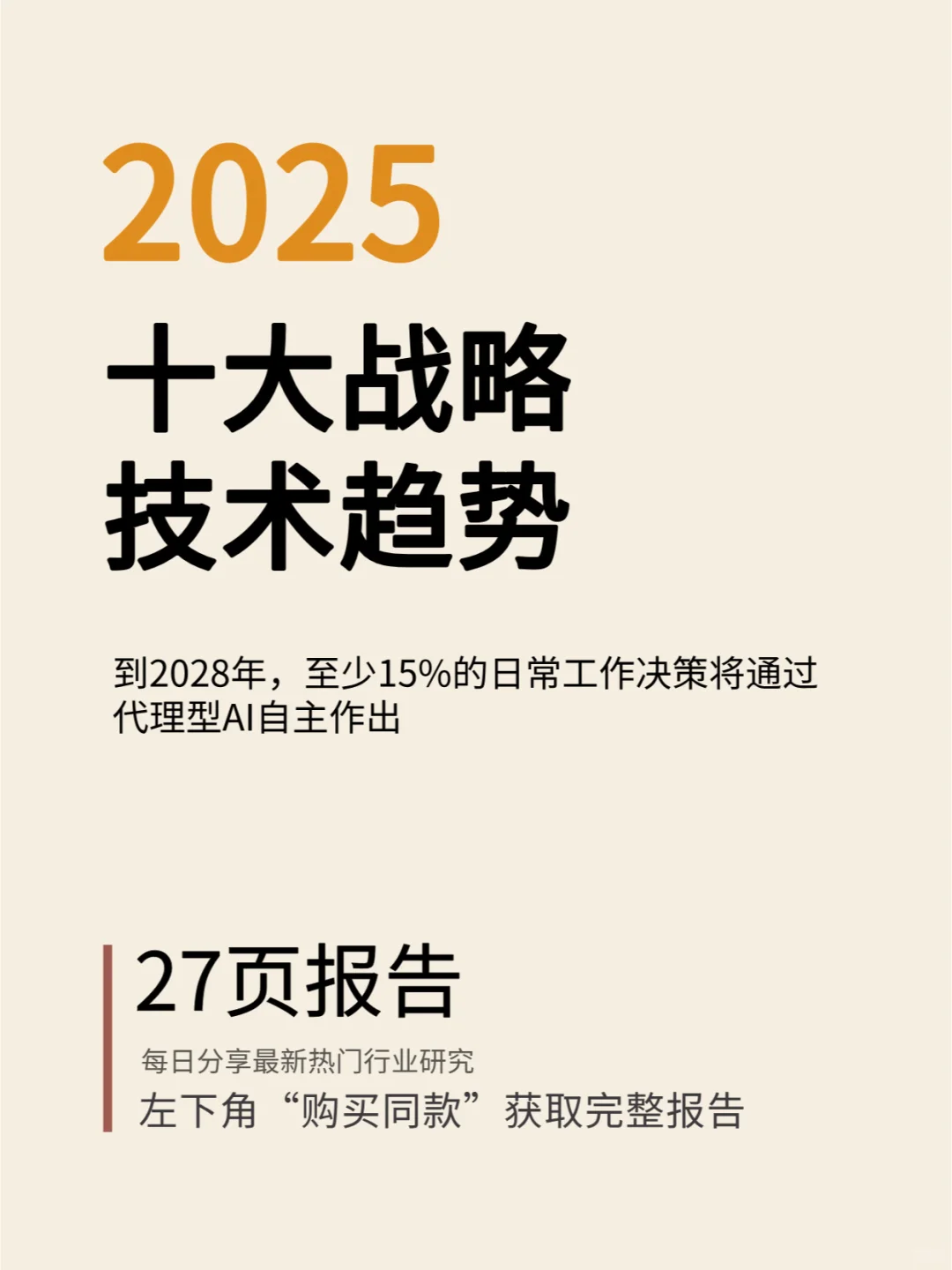 2025年十大战略技术趋势