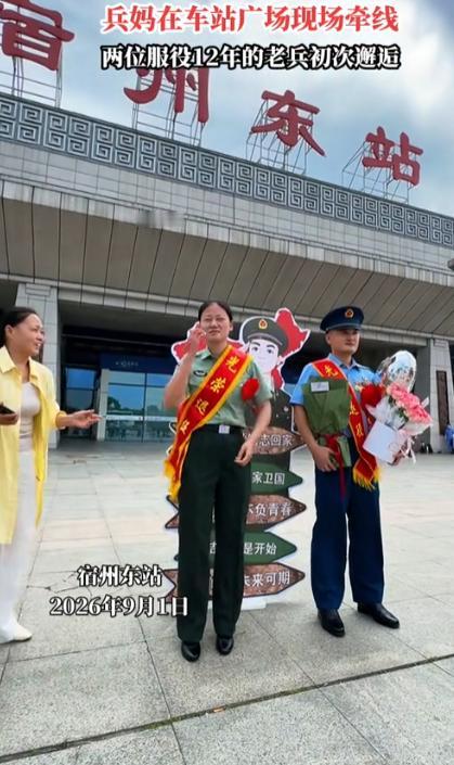 缘分真是妙不可言！

9月1日上午，安徽宿州东站，一场普通的退伍接站，却意外变成