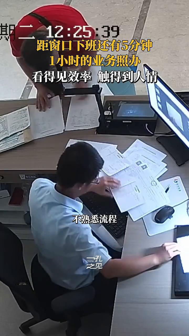 距窗口下班还有5分钟，1小时的业务照办，看得见效率触得到人情。
距下班仅剩5分钟