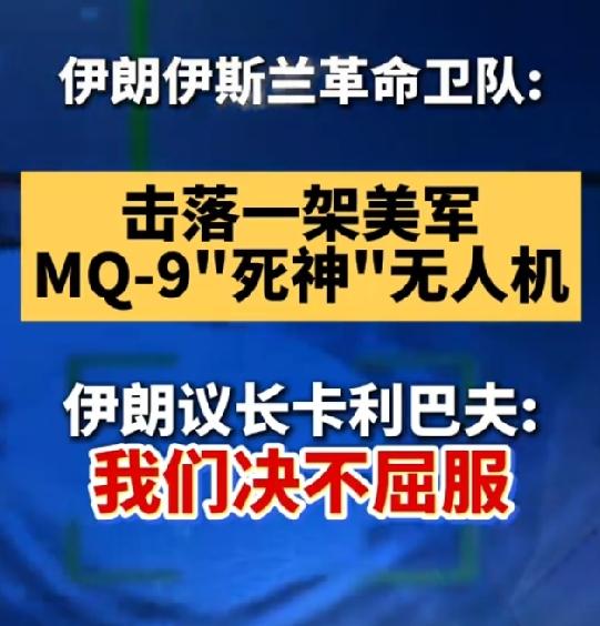 再击落MQ - 9“死神”无人机
         7月7日，美军以霍尔木兹海峡