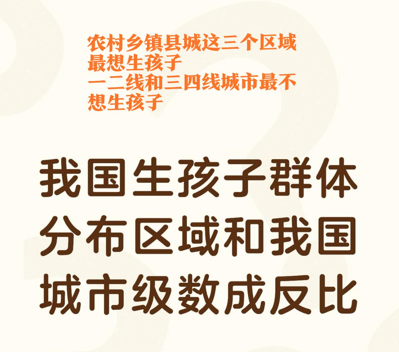 我国生孩子意愿最强的群体分布在哪里，为什么我国生孩子意愿最强的群体分布区域恰好和