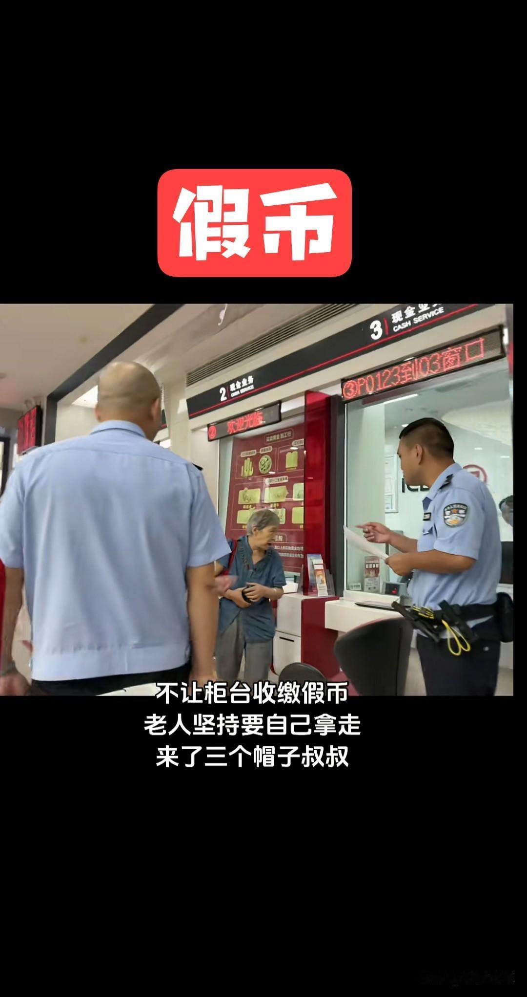 收到假币都会怪柜员，没有人会骂那个给他假钱的人。9月17日老人去银行存钱发现老人