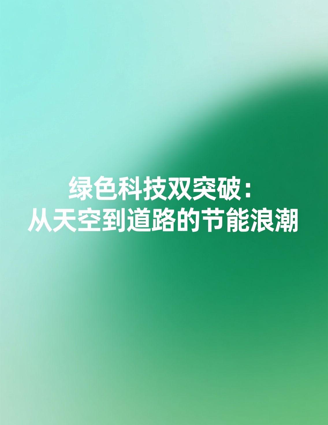 近日，无油飞机发动机的首次亮相引发广泛讨论，中国技术在航空领域实现零碳排放突破，