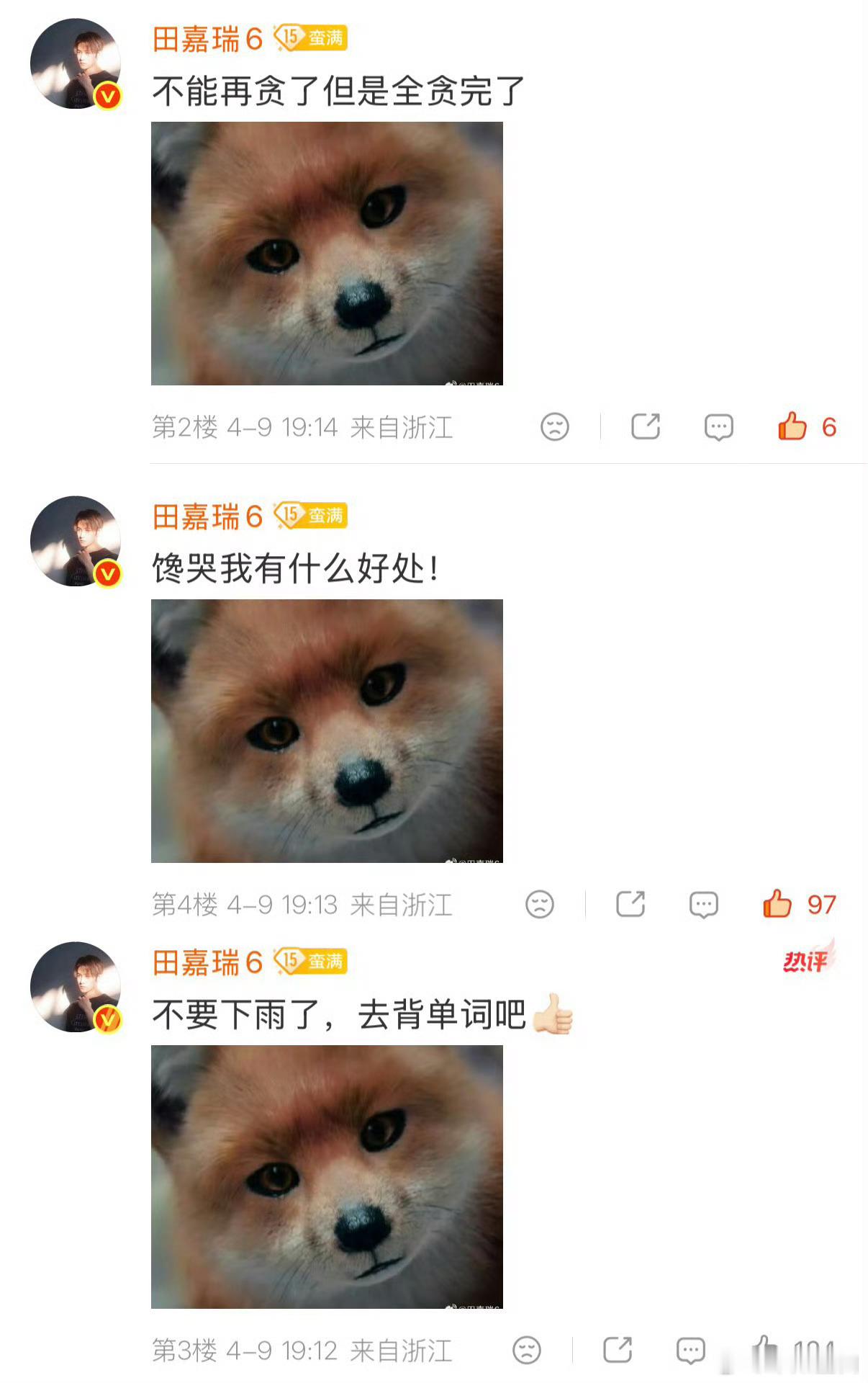 田嘉瑞带着狐狸图发了14条田嘉瑞把寄灵狐当句号发田嘉瑞带着狐狸图发了14条。。。