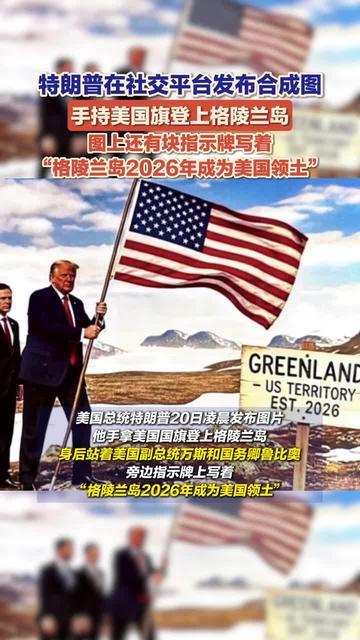 在七年前（2019年8月），特朗普就看上了丹麦的格陵兰岛，提出买岛。丹麦回绝：不