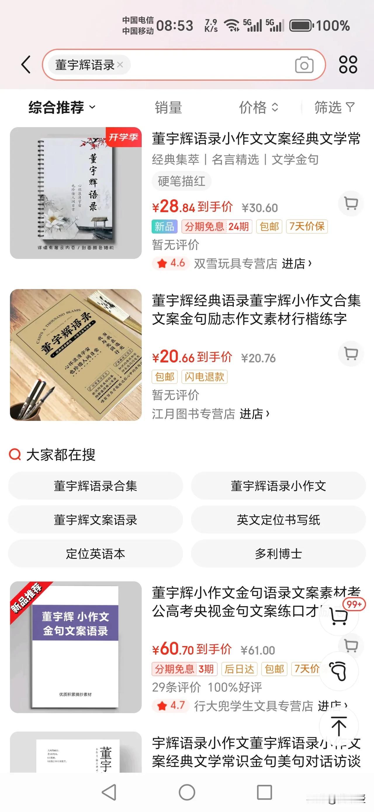 京东上
董宇辉语录这么多
字写的很好，值得推荐看看[赞][赞]