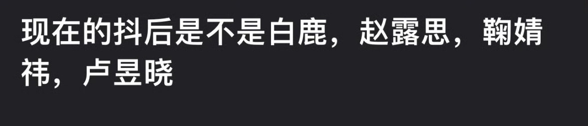 网友评选的四大抖后白鹿  赵露思 鞠婧祎 卢昱晓 