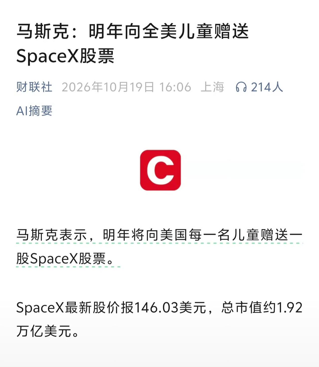 马斯克送SpaceX股票把股份送给每一个美国儿童，不知道会怎么落地，但能这样表态