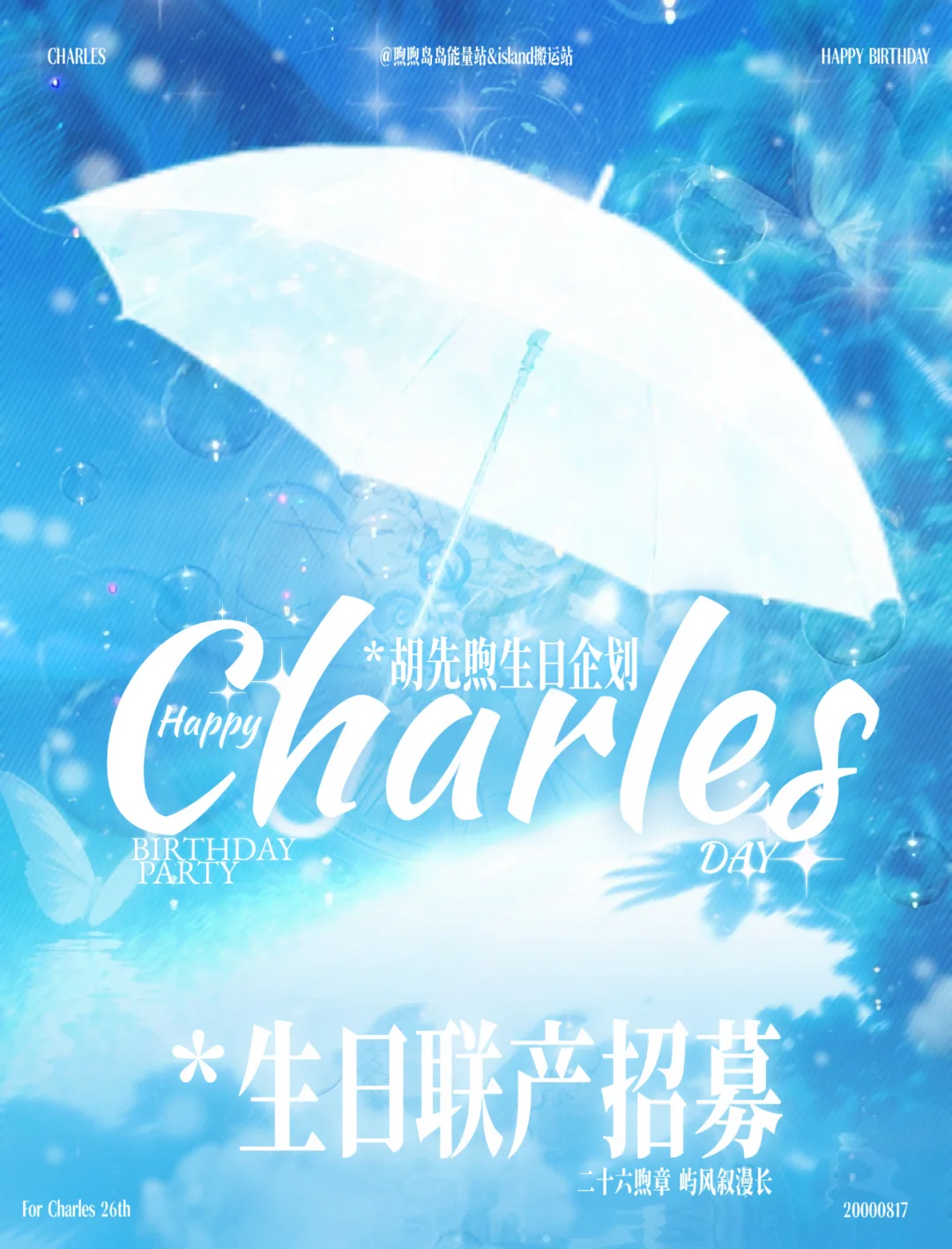 二十六煦章·胡先煦0817生日联产招募