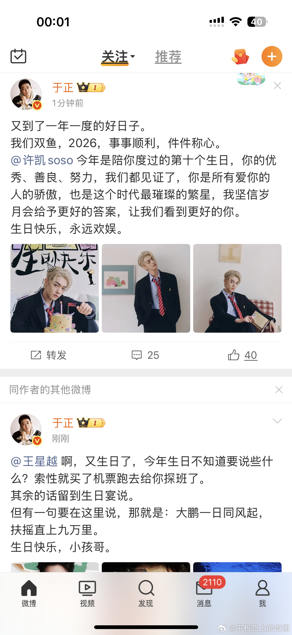 许凯和王星越居然是同一天生日 