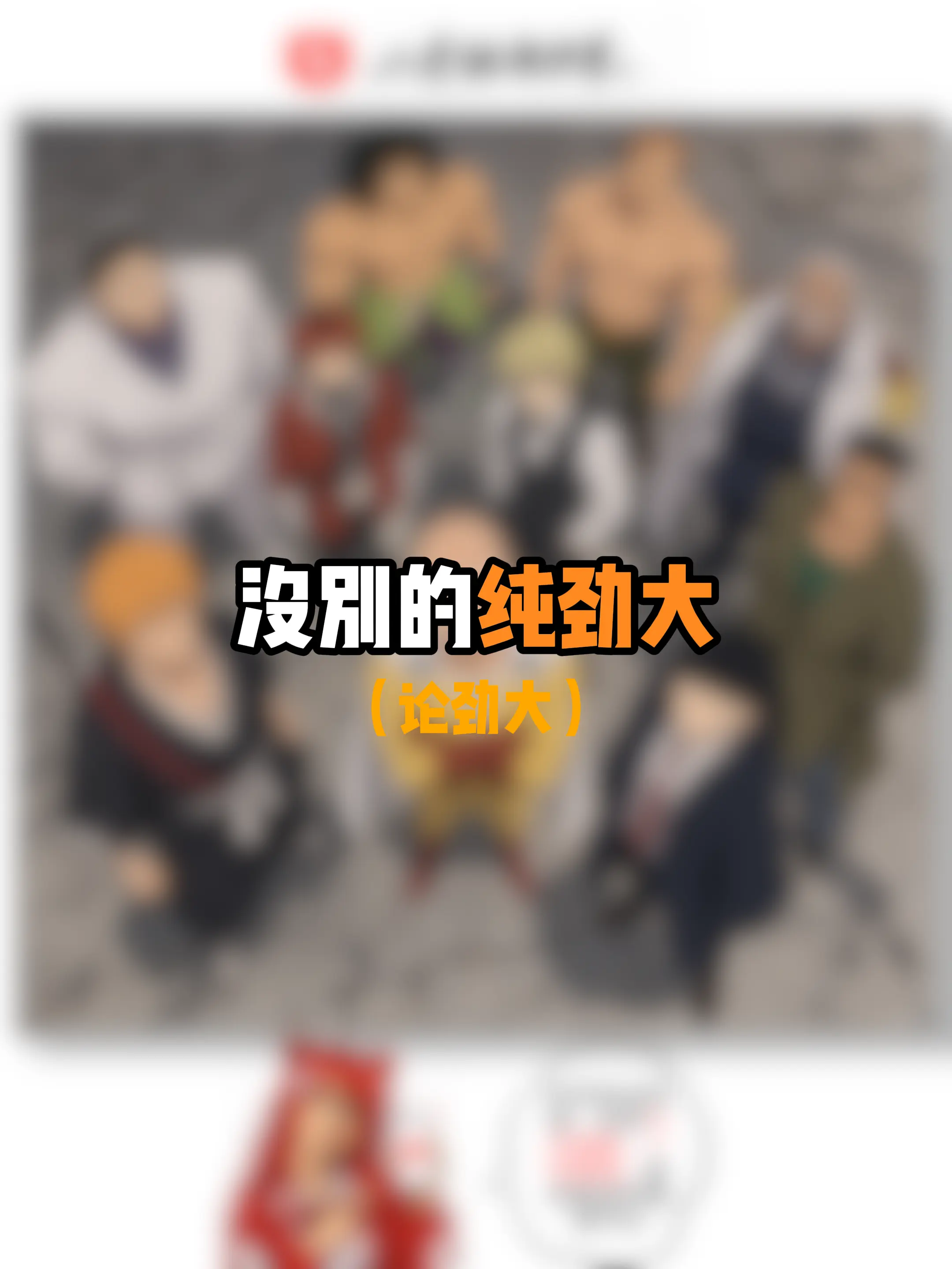你还知道哪些劲大角色