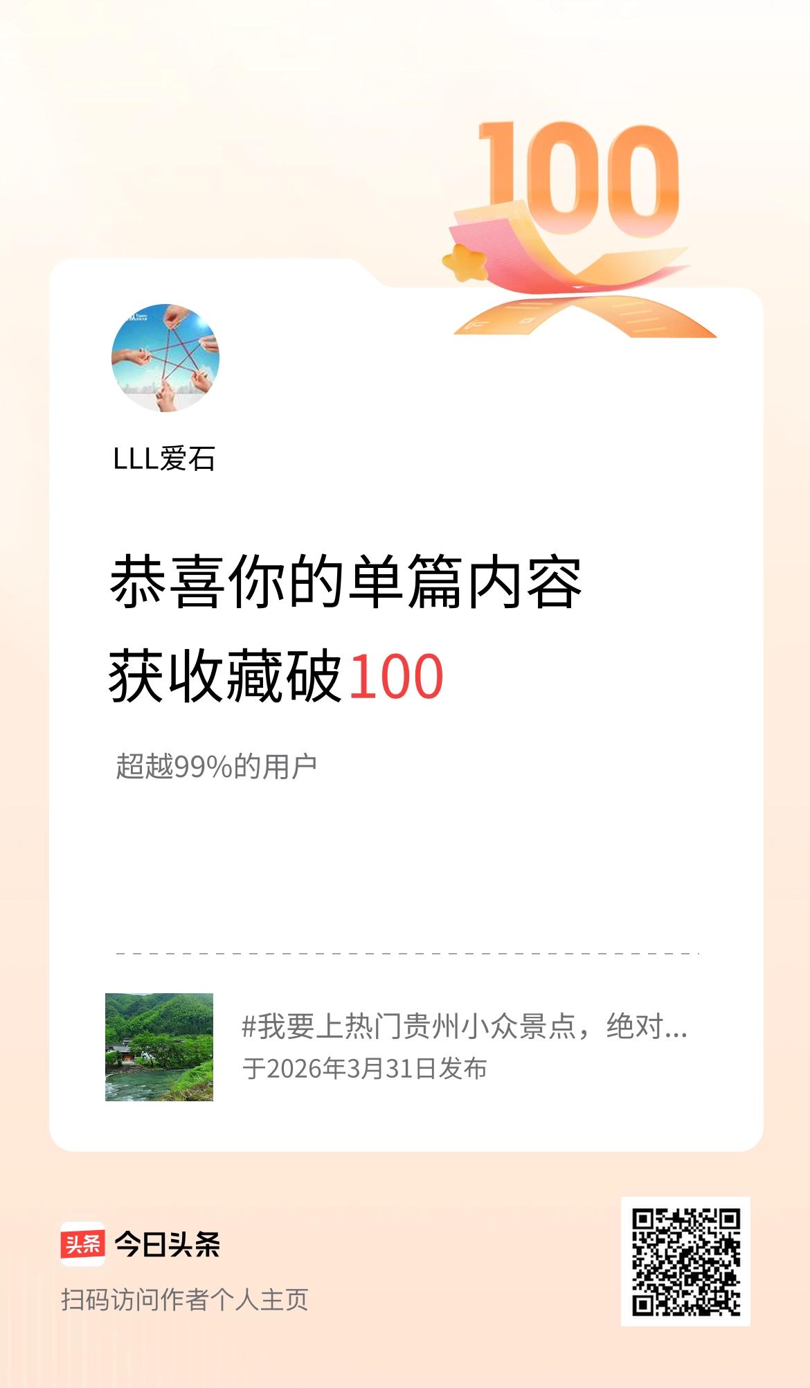 单篇内容获收藏量破100啦！