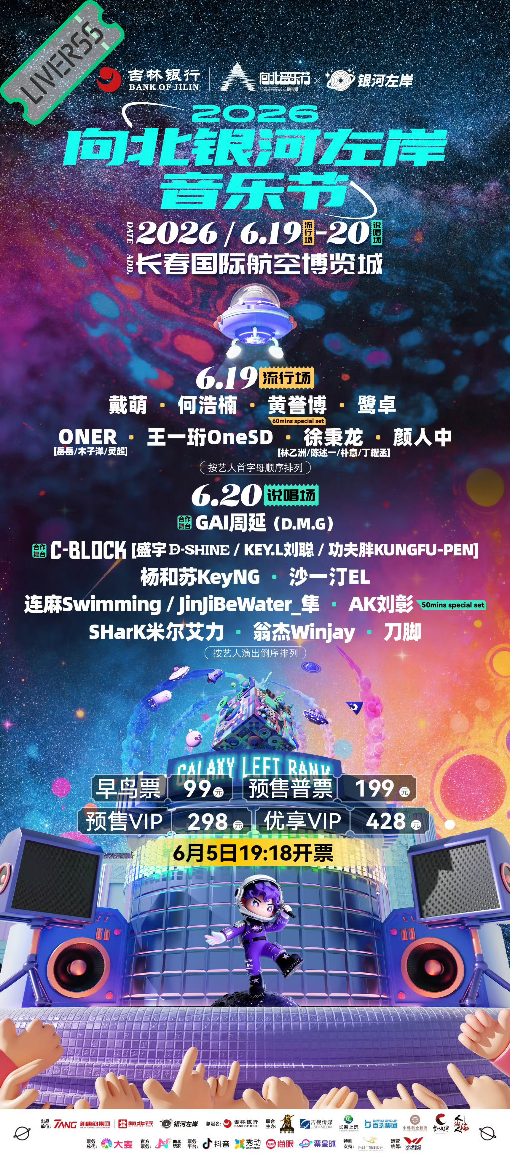 RSS音乐节播报 ❤️🔥2026向北银河左岸音乐节❤️🔥主辦։ 20‎26.