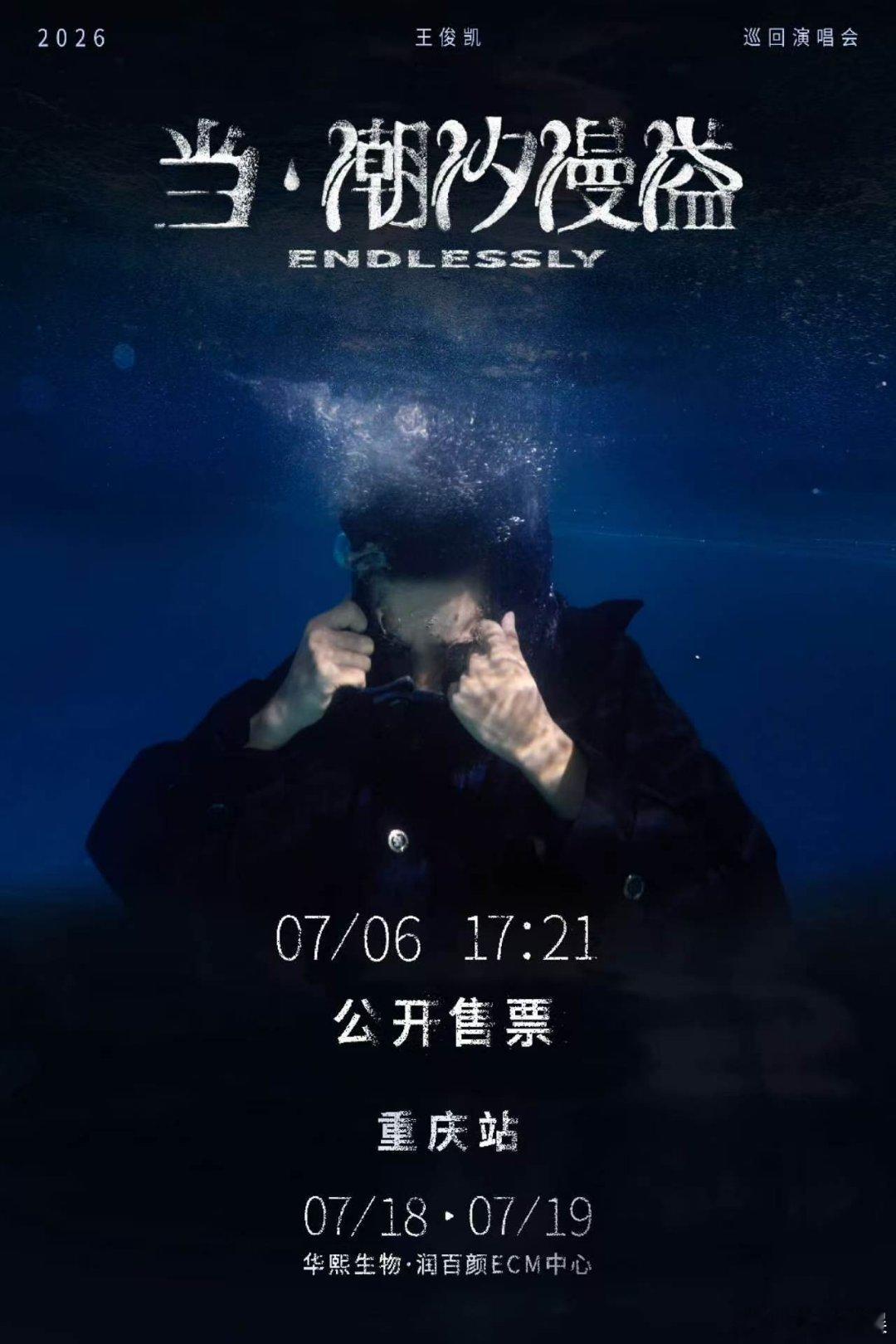 王俊凯重庆站两场同时开启预售王俊凯工作室又卡点失败了王俊凯重庆站两场同时开启预售