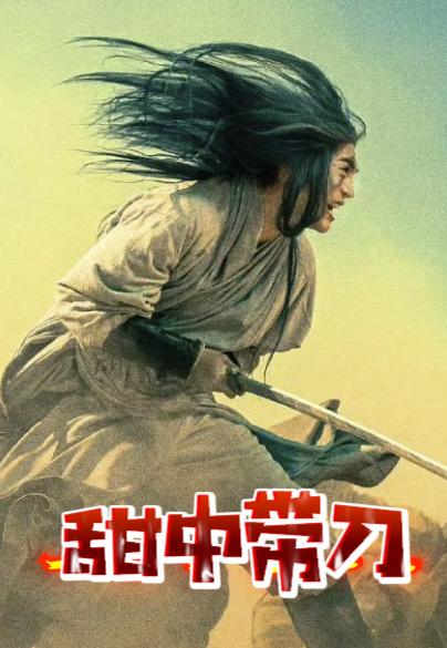 刀马&竖：从竞品到队友，这对CP甜中带刀！
《镖人》里我最爱的搭档居然是刀马和竖