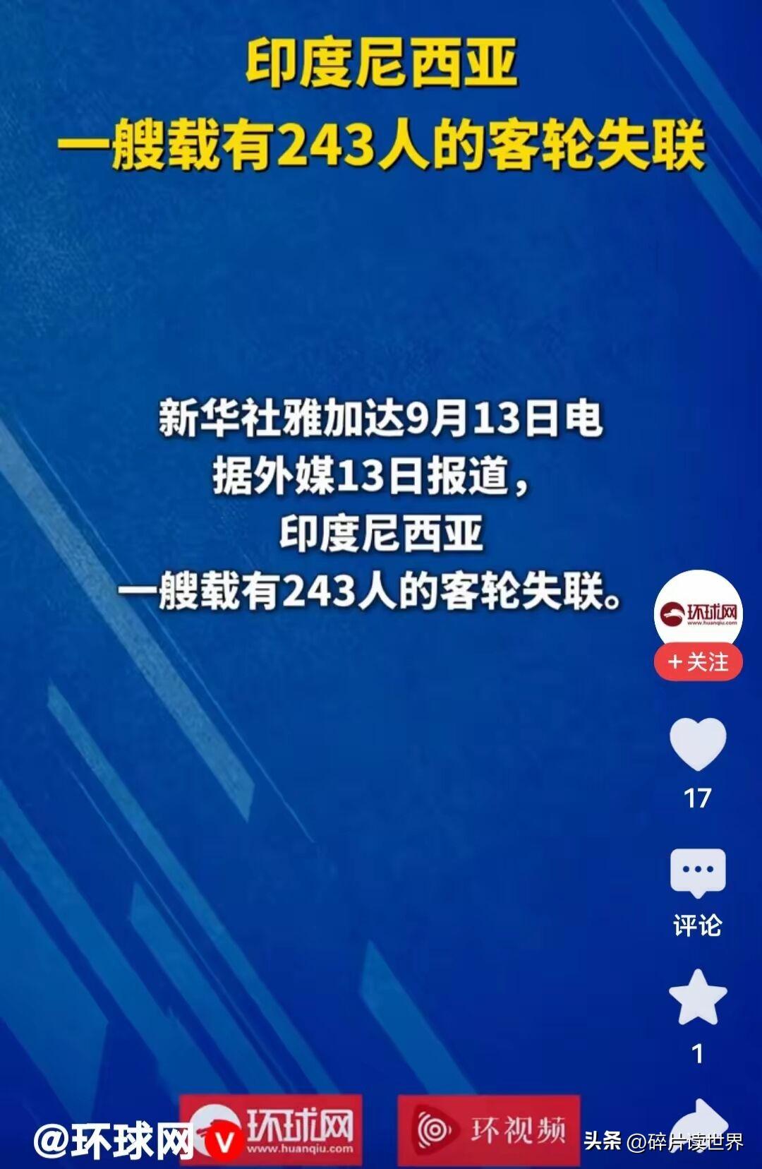 印尼243人客轮爪哇海失联！险情上报存在两小时时间空白。
 
当地时间9月13日