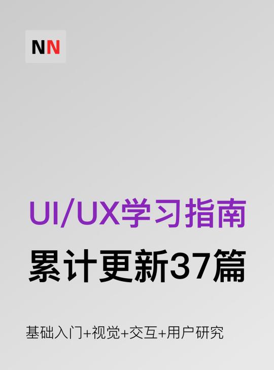 系统化学习指南，帮你更好的学习UI/UX知识