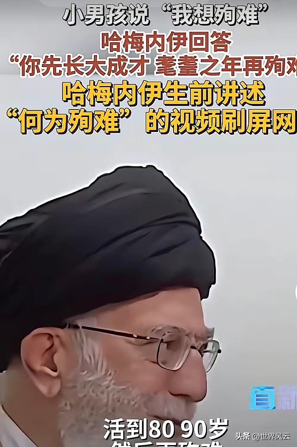 哈梅内伊曾经的预言实现了，这个视频被翻了出来：他面对着一个小男孩向他说：“我想殉