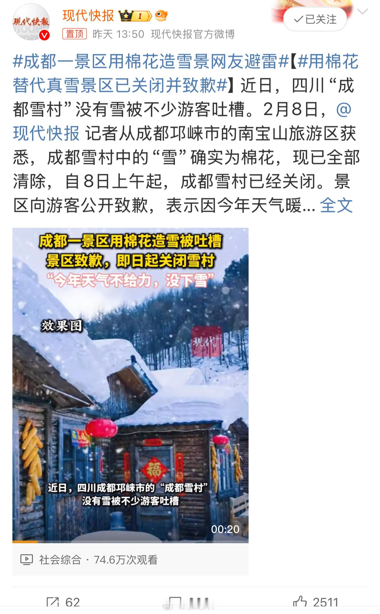 用棉花替代真雪景区已关闭并致歉 景区应该提前告知一下，这是“人造雪景”，目的是为