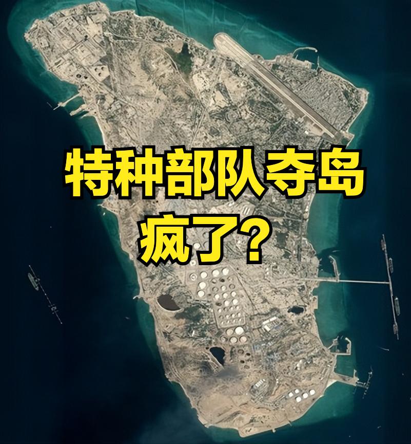美特种部队敢上哈尔克岛？
美国疯了
要派特种部队占领哈尔克岛
哈尔克岛是伊朗最大