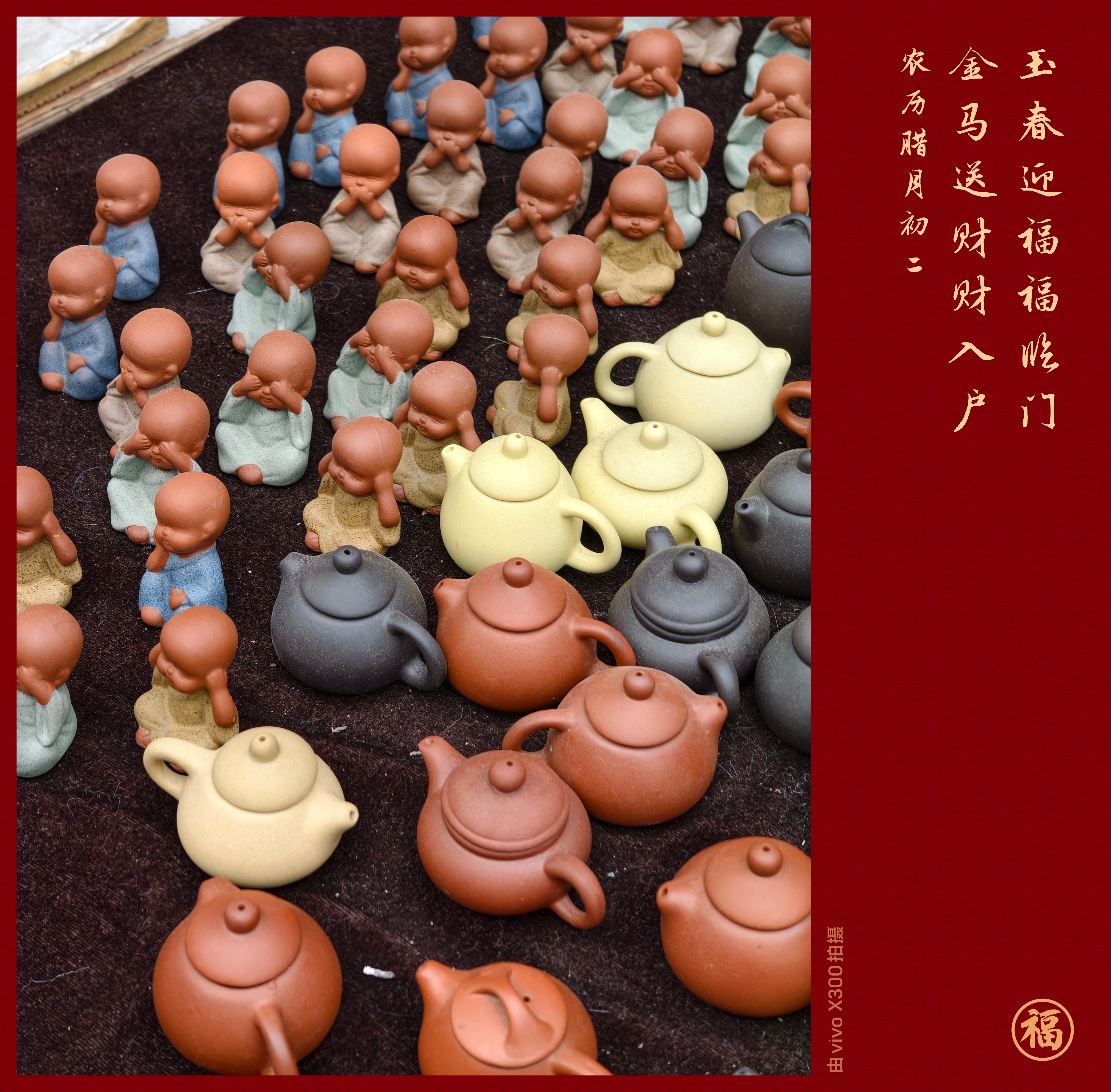 最近出门感觉新年的年味已经开始浓起来了，简单用vivo X300新年水印拍了一些