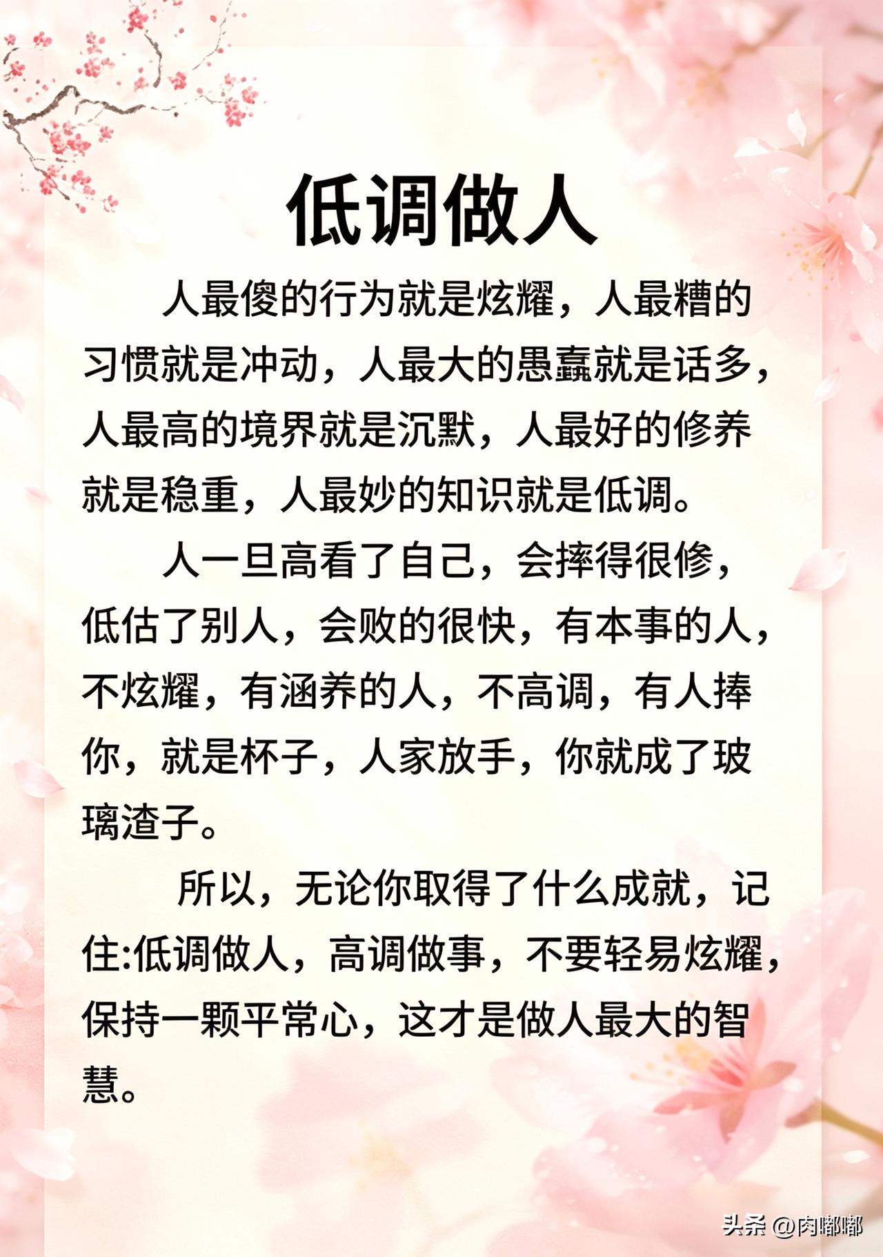 低调做人。[祈祷]我们常说做人要低调，这话真不是随便讲的。

人最傻的行为是炫耀