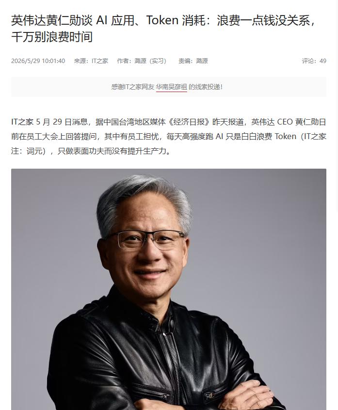 黄仁勋：浪费点钱没关系，千万别浪费时间
 
互联网消息指出，近期黄仁勋在参加员工